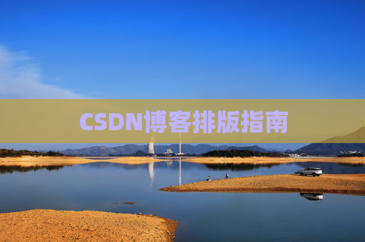 CSDN博客排版指南